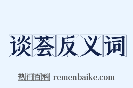 谈荟反义词是什么意思的图片